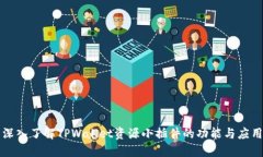 深入了解TPWallet资源小插件