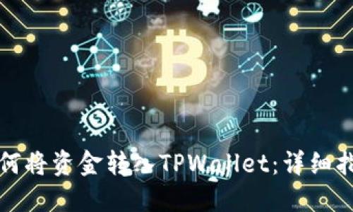 如何将资金转入TPWallet：详细指南