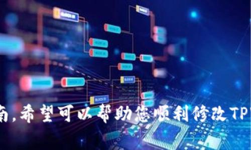 my_title如何修改TPWallet支付密码：详细步骤与注意事项/my_title

TPWallet, 支付密码, 修改密码, 钱包安全/guanjianci

引言
随着数字货币和区块链技术的发展，越来越多的人使用数字钱包进行各种交易。在这些数字钱包中，TPWallet因其简单的界面和强大的功能受到用户的广泛欢迎。然而，用户在使用TPWallet的过程中可能会出于安全考虑，需要修改自己的支付密码。本文将详细介绍如何修改TPWallet支付密码的步骤，以及在此过程中需要注意的事项。

一、为什么需要修改TPWallet支付密码？
在使用数字钱包的过程中，由于信息安全的考虑，定期修改密码是一种良好的安全习惯。以下是几个需要及时修改TPWallet支付密码的情境：
ul
    listrong安全性考虑：/strong如果你怀疑你的账户被他人访问，或者因为其他原因可能导致账户安全受到威胁，那么及时修改密码可以降低风险。/li
    listrong定期安全维护：/strong出于网络安全的策略，定期更换密码可以减少账户被盗的几率。/li
    listrong交易频繁：/strong如果你在TPWallet上进行频繁交易，那么修改密码可以确保你每次交易的安全性。/li
/ul

二、TPWallet支付密码修改步骤
接下来，我们将为您提供详细的步骤指导，帮助您修改TPWallet支付密码。首先，请确保您已经安装了TPWallet应用并能正常登录您的账户。

h4步骤1：登录TPWallet账户/h4
打开TPWallet应用，输入您的账户信息（如账户名和密码），点击“登录”按钮。确保在安全的网络环境下进行登录。

h4步骤2：进入账户设置/h4
成功登录后，您将进入主界面。在右下角，找到“我”或者“账户”选项，点击进入您的账户设置页面。

h4步骤3：找到密码修改选项/h4
在账户设置页面，寻找“安全设置”或“支付密码”选项。这个选项通常会位于账户设置的中下部分。

h4步骤4：选择修改密码/h4
点击“修改支付密码”或类似的选项。在此界面，系统可能会要求您输入当前支付密码以验证身份。

h4步骤5：设置新密码/h4
在成功验证身份后，输入您的新支付密码。确保密码复杂度足够，不易被猜到，通常建议包含大写字母、小写字母、数字和特殊符号。

h4步骤6：确认新密码/h4
再次输入新密码以确认。检查确保两次输入一致，避免因错误输入而导致修改不成功。

h4步骤7：保存修改/h4
确认无误后，点击“保存”或“确认”按钮，系统将提示您密码已成功修改。请牢记您的新支付密码以备今后使用。

三、修改密码时的注意事项
在修改TPWallet支付密码时，有几个重要的注意事项，确保你的操作安全且顺利：
ul
    listrong选择强密码：/strong使用复杂的组合，包括大小写字母、数字和特殊字符，可以提高密码的安全性。/li
    listrong不要共享密码：/strong切勿将支付密码分享给他人，不论是朋友还是在线客服等。/li
    listrong定期更新：/strong建议每三个月更新一次密码，保持账户安全。/li
    listrong启用双重认证：/strong如果TPWallet提供双重认证功能，一定要开启，这会更好地保护你的账户。/li
    listrong警惕钓鱼网站：/strong在修改密码时，请确保您是在TPWallet官方应用或网站上，并避免输入密码到不明链接。/li
/ul

四、可能相关的问题

h4问题1：我忘记了TPWallet支付密码该怎么办？/h4
如果您忘记了TPWallet的支付密码，不用担心，可以通过以下步骤找回：
ul
    listrong使用“忘记密码”功能：/strong在TPWallet的登录界面，通常会有一个“忘记密码”的链接，点击后按照提示操作即可。/li
    listrong输入相关信息：/strong系统会要求您输入一些个人信息以验证您的身份，如手机号码或电子邮件等。/li
    listrong接收验证信息：/strongTPWallet会向您的注册手机或邮箱发送验证信息，按照指示进行下一步。/li
    listrong设置新密码：/strong完成身份验证后，您将被允许设置新的支付密码。/li
/ul
注意，找回过程的安全性和顺利程度取决于您提供的信息是否准确。为了确保安全性，TPWallet会尽量核实用户身份，以防止未经授权的访问。

h4问题2：TPWallet支付密码修改后会影响已设置的交易吗？/h4
在TPWallet中，修改支付密码后并不会影响您已设置的交易。例如，如果您在钱包中设置了自动转账或其他交易，这些交易在新的支付密码设置后依然会继续生效。
不过，值得注意的是，若有新交易需要您输入支付密码时，您需要使用新的密码进行确认。因此，请确保您在进行任何交易前已经记住了新的支付密码，以避免不必要的麻烦。

h4问题3：如何确保TPWallet账户的安全？/h4
保持TPWallet账户安全的技巧有很多，以下是一些常用的安全措施：
ul
    listrong启用双重认证：/strong使用TPWallet支持的多重安全认证功能来加强账户安全。/li
    listrong定期更换密码：/strong养成定期修改支付密码的习惯，以增加安全性。/li
    listrong保持软件更新：/strong定期检查TPWallet应用是否有更新，新版本通常会修复已知漏洞，提升安全性。/li
    listrong防止钓鱼攻击：/strong谨慎处理来源不明的邮件或短信，防止登录假冒网站。/li
/ul
实施这些措施将显著降低账户被盗的风险，保护您的资金安全。

h4问题4：TPWallet的支付密码可以找回吗？/h4
TPWallet的支付密码是无法直接找回的。如果您忘记了支付密码，您只能通过账户中的“忘记密码”流程来重置密码。根据TPWallet的安全政策，系统会帮助您验证身份并设置新密码。
请注意，在经过身份验证的过程中需要回答相关问题，确保您是账户的真正拥有者。在验证完成后，您将得到一个新的设置密码的机会，这同样也会影响到您已执行的交易记录。

h4问题5：TPWallet遇到支付密码相关的问题该如何联系客服？/h4
如果您在TPWallet的使用过程中遇到支付密码相关的问题，可以通过以下方式与TPWallet客服取得联系：
ul
    listrong官方网站：/strong访问TPWallet的官方网站，查找客服联系方式。/li
    listrong官方社交媒体：/strong跟踪TPWallet在社交媒体上的页面，例如Twitter或Telegram，这些平台通常会有对话支持。/li
    listrong应用内反馈：/strong在TPWallet应用中通常会有反馈或帮助中心的选项，通过这里可以直接联系客服。/li
/ul
联系客服时，请准备好您的账户信息和您遇到的问题详情，这将有助于客服更快地协助您解决问题。

结论
修改TPWallet支付密码是保护个人财务安全的重要步骤。定期检查和更新安全设置能确保您在使用数字钱包时的安全性和便利性。通过本文的详尽指南，希望可以帮助您顺利修改TPWallet的支付密码，更加放心地进行数字资产管理。