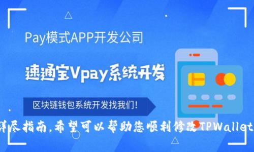 my_title如何修改TPWallet支付密码：详细步骤与注意事项/my_title

TPWallet, 支付密码, 修改密码, 钱包安全/guanjianci

引言
随着数字货币和区块链技术的发展，越来越多的人使用数字钱包进行各种交易。在这些数字钱包中，TPWallet因其简单的界面和强大的功能受到用户的广泛欢迎。然而，用户在使用TPWallet的过程中可能会出于安全考虑，需要修改自己的支付密码。本文将详细介绍如何修改TPWallet支付密码的步骤，以及在此过程中需要注意的事项。

一、为什么需要修改TPWallet支付密码？
在使用数字钱包的过程中，由于信息安全的考虑，定期修改密码是一种良好的安全习惯。以下是几个需要及时修改TPWallet支付密码的情境：
ul
    listrong安全性考虑：/strong如果你怀疑你的账户被他人访问，或者因为其他原因可能导致账户安全受到威胁，那么及时修改密码可以降低风险。/li
    listrong定期安全维护：/strong出于网络安全的策略，定期更换密码可以减少账户被盗的几率。/li
    listrong交易频繁：/strong如果你在TPWallet上进行频繁交易，那么修改密码可以确保你每次交易的安全性。/li
/ul

二、TPWallet支付密码修改步骤
接下来，我们将为您提供详细的步骤指导，帮助您修改TPWallet支付密码。首先，请确保您已经安装了TPWallet应用并能正常登录您的账户。

h4步骤1：登录TPWallet账户/h4
打开TPWallet应用，输入您的账户信息（如账户名和密码），点击“登录”按钮。确保在安全的网络环境下进行登录。

h4步骤2：进入账户设置/h4
成功登录后，您将进入主界面。在右下角，找到“我”或者“账户”选项，点击进入您的账户设置页面。

h4步骤3：找到密码修改选项/h4
在账户设置页面，寻找“安全设置”或“支付密码”选项。这个选项通常会位于账户设置的中下部分。

h4步骤4：选择修改密码/h4
点击“修改支付密码”或类似的选项。在此界面，系统可能会要求您输入当前支付密码以验证身份。

h4步骤5：设置新密码/h4
在成功验证身份后，输入您的新支付密码。确保密码复杂度足够，不易被猜到，通常建议包含大写字母、小写字母、数字和特殊符号。

h4步骤6：确认新密码/h4
再次输入新密码以确认。检查确保两次输入一致，避免因错误输入而导致修改不成功。

h4步骤7：保存修改/h4
确认无误后，点击“保存”或“确认”按钮，系统将提示您密码已成功修改。请牢记您的新支付密码以备今后使用。

三、修改密码时的注意事项
在修改TPWallet支付密码时，有几个重要的注意事项，确保你的操作安全且顺利：
ul
    listrong选择强密码：/strong使用复杂的组合，包括大小写字母、数字和特殊字符，可以提高密码的安全性。/li
    listrong不要共享密码：/strong切勿将支付密码分享给他人，不论是朋友还是在线客服等。/li
    listrong定期更新：/strong建议每三个月更新一次密码，保持账户安全。/li
    listrong启用双重认证：/strong如果TPWallet提供双重认证功能，一定要开启，这会更好地保护你的账户。/li
    listrong警惕钓鱼网站：/strong在修改密码时，请确保您是在TPWallet官方应用或网站上，并避免输入密码到不明链接。/li
/ul

四、可能相关的问题

h4问题1：我忘记了TPWallet支付密码该怎么办？/h4
如果您忘记了TPWallet的支付密码，不用担心，可以通过以下步骤找回：
ul
    listrong使用“忘记密码”功能：/strong在TPWallet的登录界面，通常会有一个“忘记密码”的链接，点击后按照提示操作即可。/li
    listrong输入相关信息：/strong系统会要求您输入一些个人信息以验证您的身份，如手机号码或电子邮件等。/li
    listrong接收验证信息：/strongTPWallet会向您的注册手机或邮箱发送验证信息，按照指示进行下一步。/li
    listrong设置新密码：/strong完成身份验证后，您将被允许设置新的支付密码。/li
/ul
注意，找回过程的安全性和顺利程度取决于您提供的信息是否准确。为了确保安全性，TPWallet会尽量核实用户身份，以防止未经授权的访问。

h4问题2：TPWallet支付密码修改后会影响已设置的交易吗？/h4
在TPWallet中，修改支付密码后并不会影响您已设置的交易。例如，如果您在钱包中设置了自动转账或其他交易，这些交易在新的支付密码设置后依然会继续生效。
不过，值得注意的是，若有新交易需要您输入支付密码时，您需要使用新的密码进行确认。因此，请确保您在进行任何交易前已经记住了新的支付密码，以避免不必要的麻烦。

h4问题3：如何确保TPWallet账户的安全？/h4
保持TPWallet账户安全的技巧有很多，以下是一些常用的安全措施：
ul
    listrong启用双重认证：/strong使用TPWallet支持的多重安全认证功能来加强账户安全。/li
    listrong定期更换密码：/strong养成定期修改支付密码的习惯，以增加安全性。/li
    listrong保持软件更新：/strong定期检查TPWallet应用是否有更新，新版本通常会修复已知漏洞，提升安全性。/li
    listrong防止钓鱼攻击：/strong谨慎处理来源不明的邮件或短信，防止登录假冒网站。/li
/ul
实施这些措施将显著降低账户被盗的风险，保护您的资金安全。

h4问题4：TPWallet的支付密码可以找回吗？/h4
TPWallet的支付密码是无法直接找回的。如果您忘记了支付密码，您只能通过账户中的“忘记密码”流程来重置密码。根据TPWallet的安全政策，系统会帮助您验证身份并设置新密码。
请注意，在经过身份验证的过程中需要回答相关问题，确保您是账户的真正拥有者。在验证完成后，您将得到一个新的设置密码的机会，这同样也会影响到您已执行的交易记录。

h4问题5：TPWallet遇到支付密码相关的问题该如何联系客服？/h4
如果您在TPWallet的使用过程中遇到支付密码相关的问题，可以通过以下方式与TPWallet客服取得联系：
ul
    listrong官方网站：/strong访问TPWallet的官方网站，查找客服联系方式。/li
    listrong官方社交媒体：/strong跟踪TPWallet在社交媒体上的页面，例如Twitter或Telegram，这些平台通常会有对话支持。/li
    listrong应用内反馈：/strong在TPWallet应用中通常会有反馈或帮助中心的选项，通过这里可以直接联系客服。/li
/ul
联系客服时，请准备好您的账户信息和您遇到的问题详情，这将有助于客服更快地协助您解决问题。

结论
修改TPWallet支付密码是保护个人财务安全的重要步骤。定期检查和更新安全设置能确保您在使用数字钱包时的安全性和便利性。通过本文的详尽指南，希望可以帮助您顺利修改TPWallet的支付密码，更加放心地进行数字资产管理。