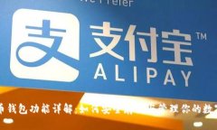 比特币钱包功能详解：如