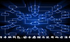 比特币脑钱包：安全存储