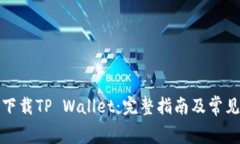如何免费下载TP Wallet：完