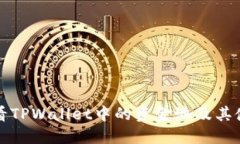 如何查看TPWallet中的资金池