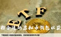 如何选择合适的虚拟币钱