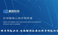 2013年比特币钱包大全：全